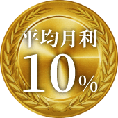 平均月利30％