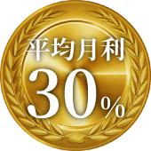 平均月利30％