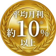 平均月利10％以上